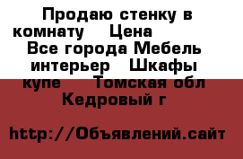 Продаю стенку в комнату  › Цена ­ 15 000 - Все города Мебель, интерьер » Шкафы, купе   . Томская обл.,Кедровый г.